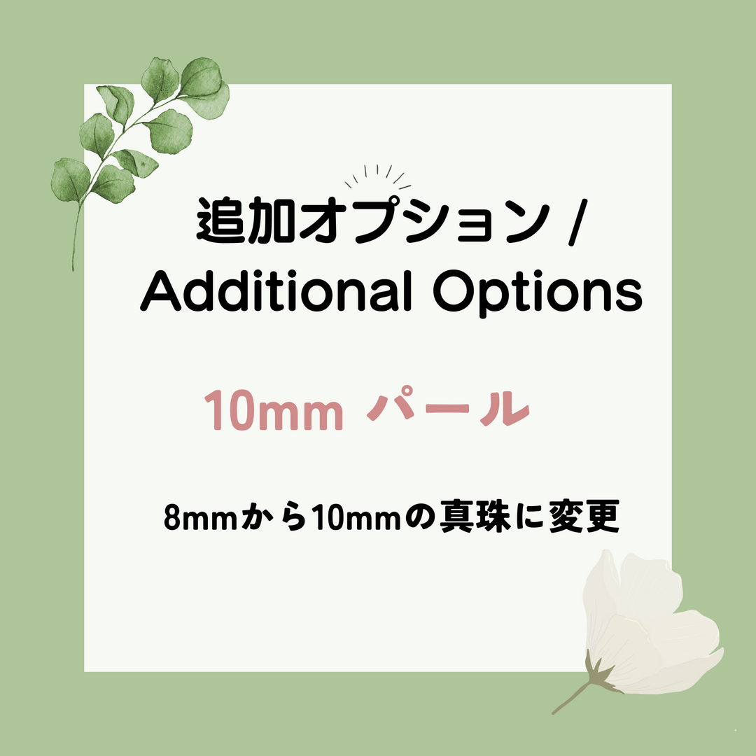 10mm パール