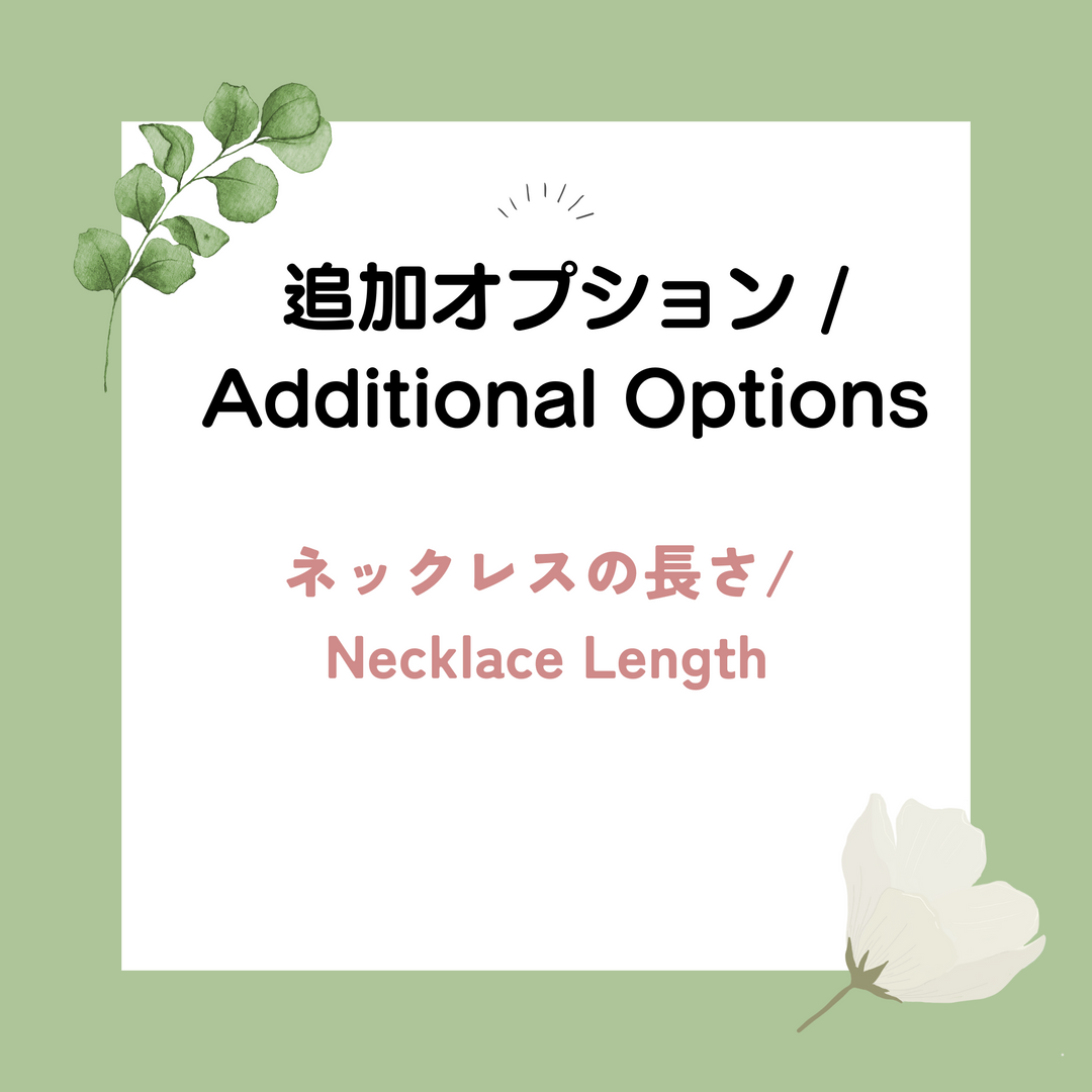 ネックレスの長さ Necklace Length
